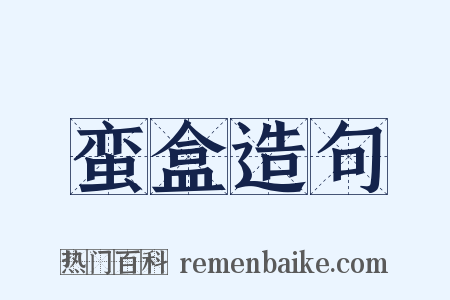 蛮盒造句是什么意思的图片